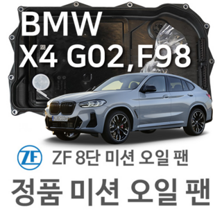 [BMW ZF 8단 미션 오일 팬] BMW X4 [G02 F98] xDrive 20 d/ xDrive 30 d/ M40 d xDrive (18~20년식 호환) 8HP50, 1개
