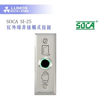 SOCA 門禁按鈕 外出按鈕 SI-25 SI-20 紅外線非接觸式按鈕 門禁系統, 1個