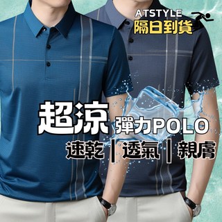 ATSTYLE 格紋涼感 POLO衫 速乾透氣親膚短袖男裝