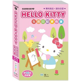世一出版 Hello Kitty 生活日記著色畫 著色本