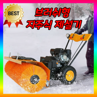 스노우포스 브러쉬 엔진 제설기 가솔린 눈치우는 기계 제설차 자주식 주차장 아파트 도로 장비, 폭 80CM(0.8M), 수동시동 가솔린, 1개