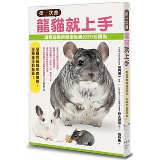 樂辰書店 第一次養龍貓就上手 楓葉社出版
