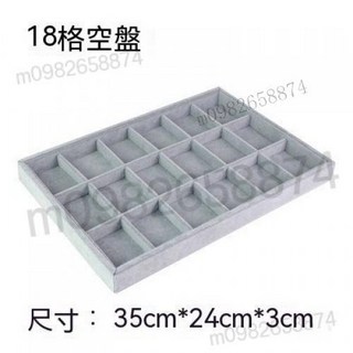 優質冰花絨飾品收納盤 手鐲/手串/項鍊/戒指展示托盤 12/18/24格飾品架, 18格