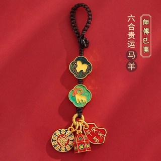 三合六合車鑰匙扣 本命年太歲十二生肖護身符包包掛飾, 六合（馬羊）鑰匙扣, 1個