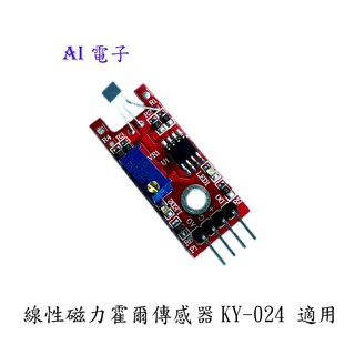 AI電子 (31-16)線性磁力霍爾傳感器 高精度感測器 工業自動化應用, 1個