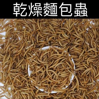 乾燥麵包蟲 麵包蟲乾 大麥蟲乾 蠅蛆 南極蝦乾 黑水虻 乾燥大麥蟲 烏龜飼料 水龜 澤龜 刺蝟適用, 1個, 乾燥麵包蟲100克