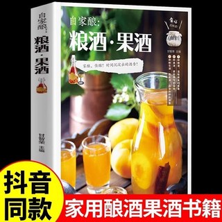 促銷 自釀果酒書籍糧酒自製釀酒製作敎程基本知識釀酒技術大全書配方書 番茄書屋, 自家釀：釀酒果酒