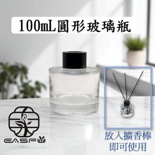 【EASFU 東香芫】100mL圓形玻璃擴香瓶，附擴香棒，簡約透明黑蓋，適用居家/辦公室香氛收納, 1個