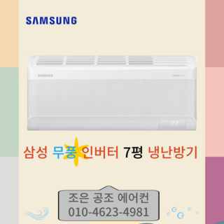 삼성무풍벽걸이 인버터냉난방기7평형 기본설치비 별도 실외기포함, AR60F07C14WS, 벽걸이냉난방기7평형, 일반배관형