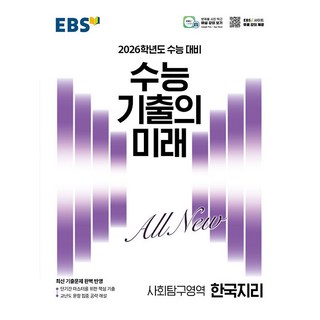 EBS 수능 기출의 미래 사회탐구영역 한국지리 (2025년) - 2026학년도 수능 대비 최신 기출문제 완벽 반영, 사회영역, 고등학생