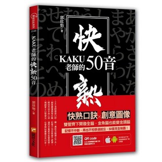 KAKU老師的快熟50音 2021年4月出版 ISBN:9789865507619