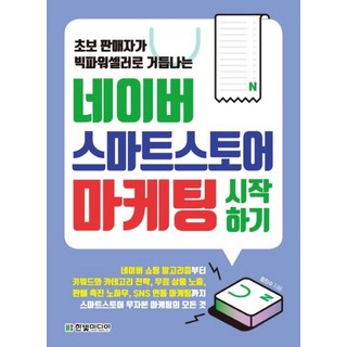 네이버 스마트스토어 마케팅 시작하기, 한빛미디어, 9791162244531