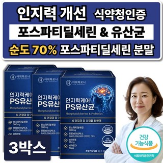 뇌 유산균 복합물 식약청인증 두뇌 포스파티딜세린 /12개구매 nk4146 뇌유산균 증정, 3박스, 30회분