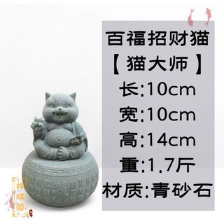 青砂石百福招財貓工藝品擺件 客廳書房玄關店鋪收銀臺裝飾 開業禮物 石雕擺件 可愛悠閒小貓咪, 百福招財貓