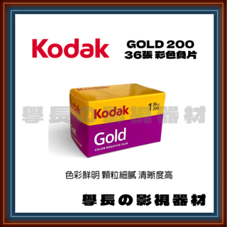 Kodak Gold 200 彩色負片 36張, 1個