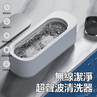 超音波清洗機 洗眼鏡機 清洗機 眼鏡洗清機 珠寶清洗 無線超音波清洗機 小型便攜式超音波眼鏡清洗機 多功能清洗器 免插電, 1個, 超聲波清洗機【充電款】