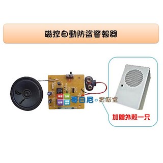 哥白尼的實驗室 磁控自動防盜警報器 - 高中職科學工藝課程 DIY創作 電子工程基礎必備, 1個