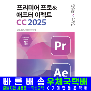 맛있는디자인 프리미어프로+애프터이펙트CC2025 교재 책, 9791169213356, 심수진,윤성우,이수정, 한빛미디어