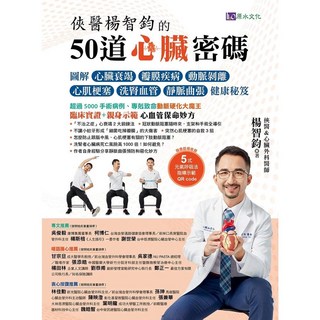 原水文化 俠醫楊智鈞的50道心臟密碼_愛閱讀養生