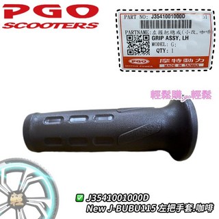 PGO 原廠 NEW J-ＢＵＢU左右握把 握把 手套 橡膠握把 黑.咖啡 手套, 1個, 左手套.咖啡