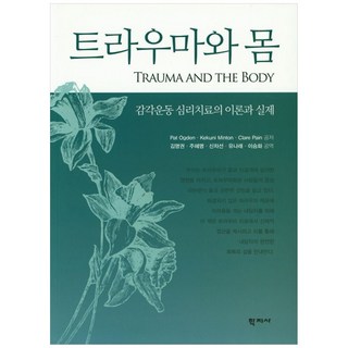 NSB9788999717185 새책-스테이책터 [트라우마와 몸]-감각운동 심리치료의 이론과 실제--학지사-Pat Ogden 외 지음 김명권 옮김-, 트라우마와 몸