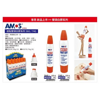 AMOS 超黏雙頭白膠(WCG34/WCG70), 1個, 74g