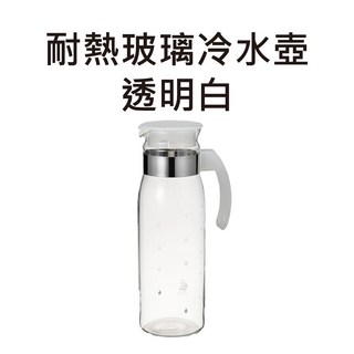 HARIO玻璃冷水壺 大容量耐熱水壺 玻璃壺 涼水壺 小日驚奇, 玻璃冷水壺-透明白(裸裝)”超取最多6個, 1個