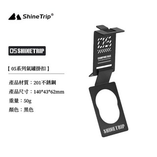 享峰格ShineTrip 山趣 瓦斯罐掛扣 氣罐掛扣 IGT 單口爐 爐具配件 IGT爐桌 露營桌配件, IGT 氣罐掛勾, 1個