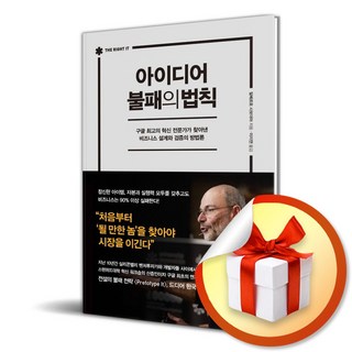 [인플루엔셜] 아이디어 불패의 법칙 (마스크제공), 단품, 알베르토 사보이아 , 이지연