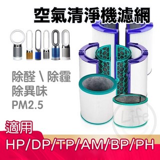 戴森空氣清淨機濾網 TP/HP/DP 04/05 強效去除甲醛霧霾異味, 1個, 01454
