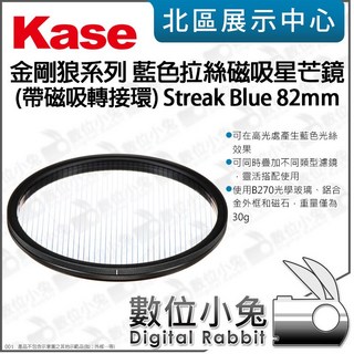 Kase Streak Blue 金剛狼系列 藍色拉絲磁吸星芒鏡 轉接環 82mm 特效濾鏡, 1個