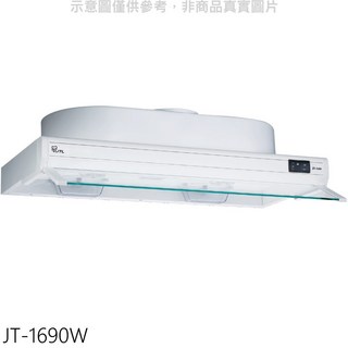 JTL JT-1690W 抽油煙機，強勁吸力，易於清潔，多檔調節，節能省電, 上門安裝