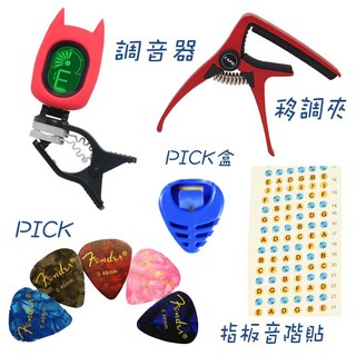 烏克麗麗配件 調音器 移調夾 音階貼紙 PICK夾 懶人包 聖誕禮物, 1個, 烏克麗麗新手包