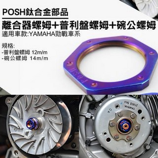 叫小賀 全車系 POSH 鈦合金傳動螺帽組 (普利盤螺帽/電盤螺帽/離合器螺帽/碗公螺帽/傳動螺母), 1個, 普利盤/電盤 通用