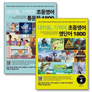 대치동 기적의 초등영어 영단어 + 통문장 1800 4단계 세트 (전2권), 랭컴
