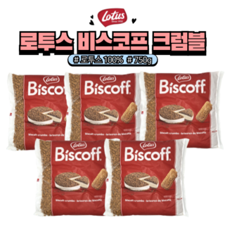 로투스 비스코프 크럼블, 750g, 5개
