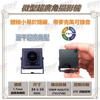 台灣現貨 快速出貨 P5-17R【超廣角型豆干機隱藏式針孔攝影機】1080P AHD 四合一 UTC控制 錄音功能, 1個, 含稅價(需備註統編), P5-17R