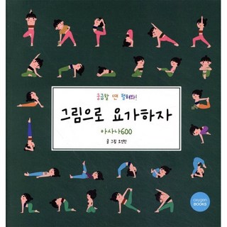 그림으로 요가하자: 아사나 600, 옥시즌북스, 오연진 글그림
