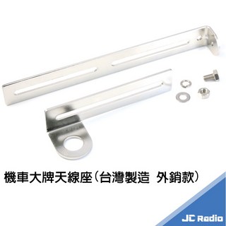 機車大牌無線電天線座 台灣製造 外銷精品