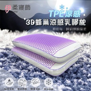 伊柔寢飾 3D蜂巢透氣乳膠枕 TPE果膠 助眠護頸涼感枕, 1個, 3D蜂巢透氣乳膠枕 (超取僅限一顆)