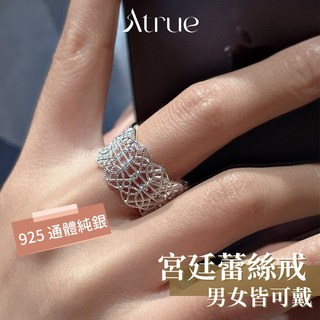 Attrue 宮廷風蕾絲戒指 925純銀 開口可調節 男女皆可