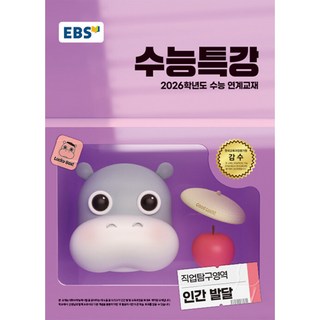 EBS 수능특강 직업탐구영역 인간 발달 (2025년) -2026학년도 수능 연계교재, 한국교육방송공사