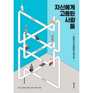 humanitasbook 受僱於自己的人：韓國自營業者報告書, 金道均, 金泰一, 安鍾順, 李周夏, 崔榮俊