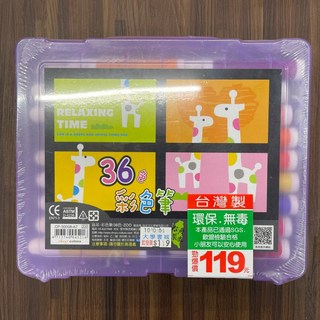 36色彩色筆 台灣製, 1個