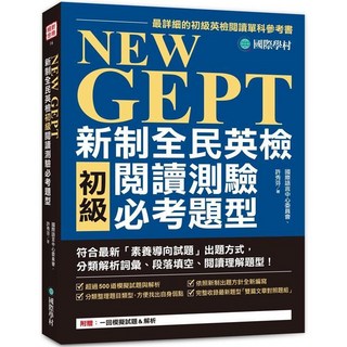全新 國際學村出版 英檢NEW GEPT新制全民英檢初級閱讀測驗必考題型 2021年4月 9789864541508