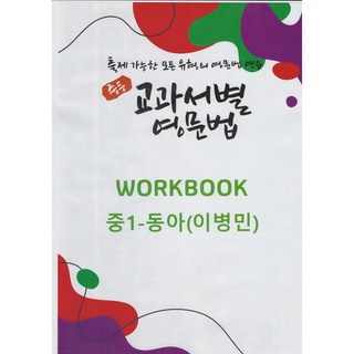 중등 교과서별 영문법 워크북(WORKBOOK) 중1 동아(윤정미) 출제 가능한 모든 유형의 영문법 연습 [ 스프링북 ], 영어영역, 중등1학년