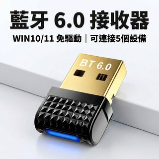 藍牙6.0 USB藍牙棒 1拖5 筆電桌機專用 連接無線耳機/鍵鼠