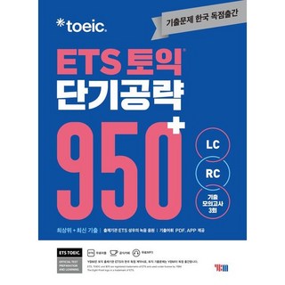 ETS 토익 단기공략 950+(LC+RC), YBM, 없음null