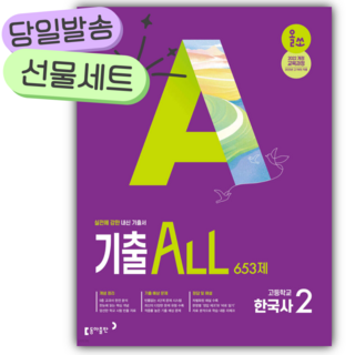 올쏘 기출 ALL 한국사2 653제 [ 2022 개정 ] [동아출판+선물], 역사영역