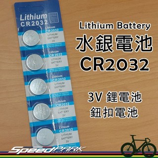 【速度公園】Lithium 水銀電池 CR 2032，鈕扣電池 適用自行車碼表，碼錶、車燈、手錶、電腦主機板，鋰電池, 1個